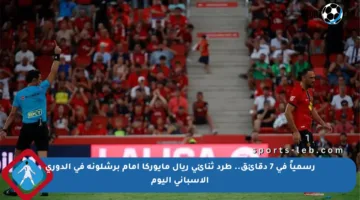 رسمياً في 7 دقائق.. طرد ثنائي ريال مايوركا أمام برشلونة في الدوري الإسباني اليوم